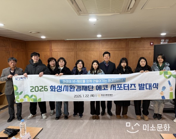 화성시환경재단 '2026 에코서포터즈'