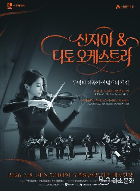 신지아&#038;amp;디토 오케스트라 포스터